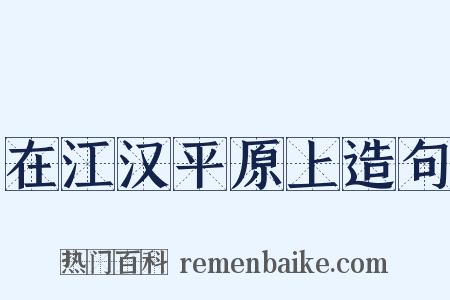 在江汉平原上造句是什么意思的图片
